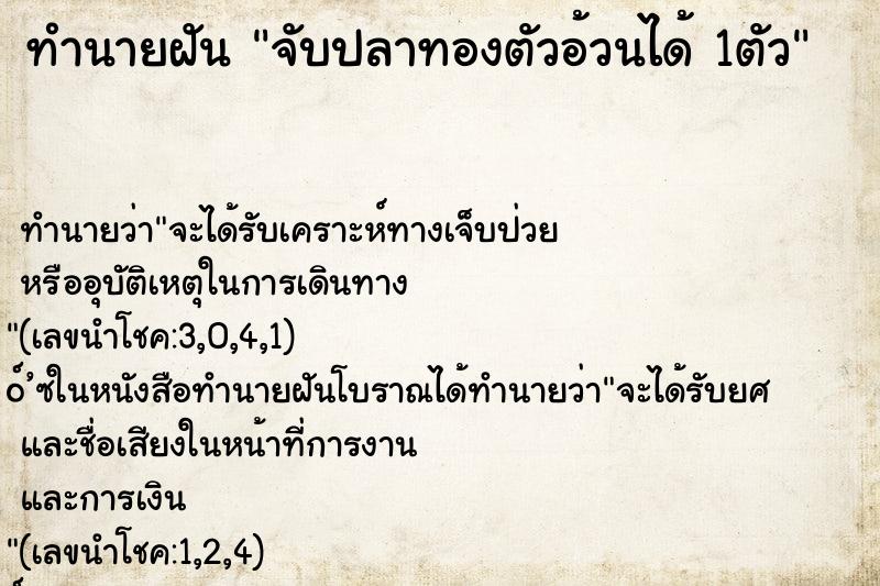ทำนายฝัน จับปลาทองตัวอ้วนได้ 1ตัว ทำนายฝัน จับปลาทองตัวอ้วนได้ 1ตัว